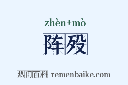 阵殁是什么意思的图片